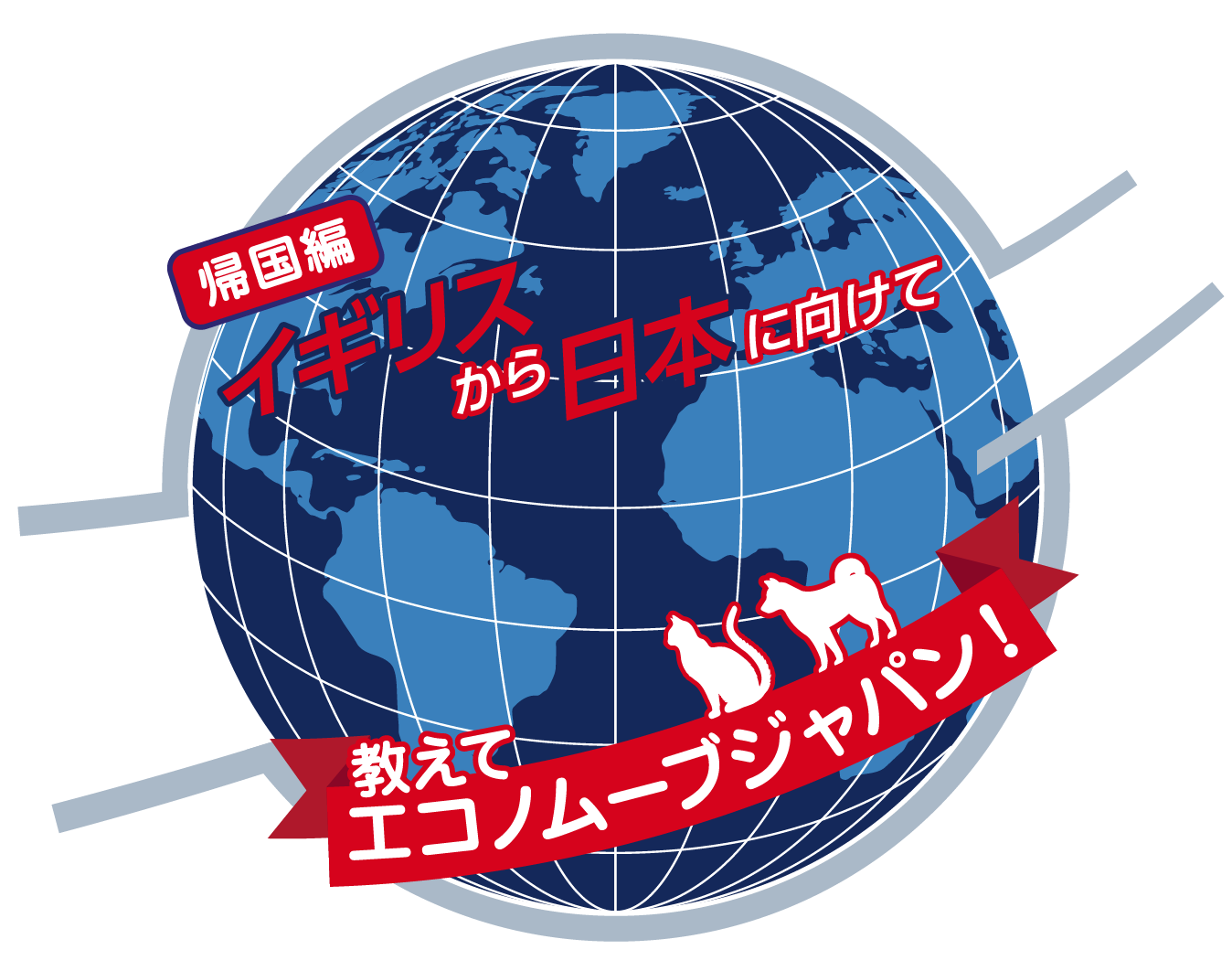 帰国編 イギリスから日本に向けてペットの帰国どうする？教えて エコノムーブジャパン！